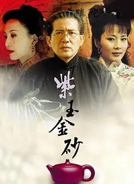 《紫玉金砂》：一段跨越时空的家族恩仇传奇