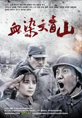 《血染大青山》：抗战烽火下的英雄史诗，热血铸忠魂