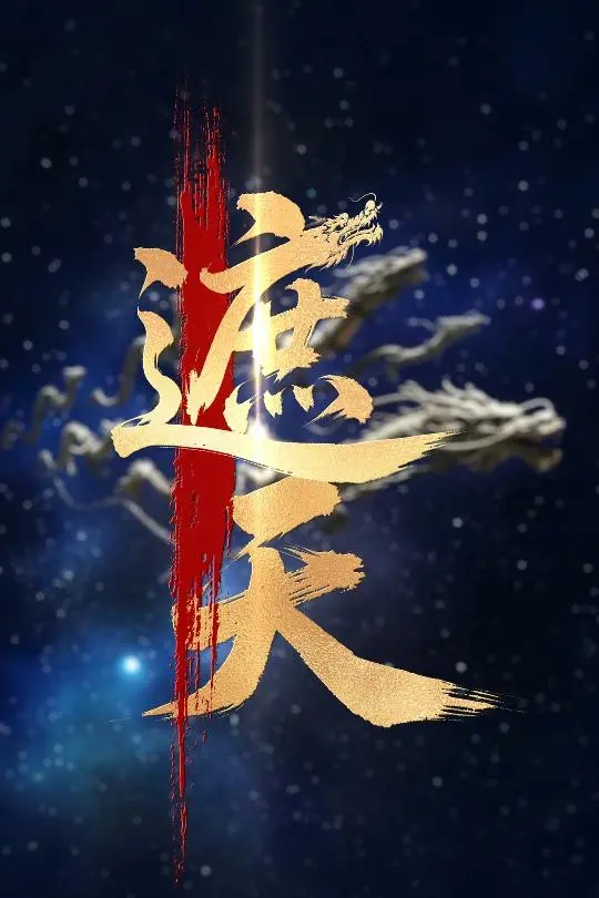 《新版：遮天》影评：特效炸裂or毁经典？深度解析剧情与角色，揭秘遮天宇宙的未来！