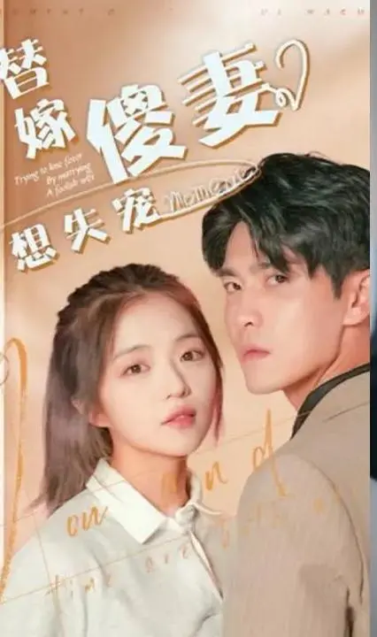 《替嫁傻妻想失宠》：反套路甜宠，傻妻逆袭之路