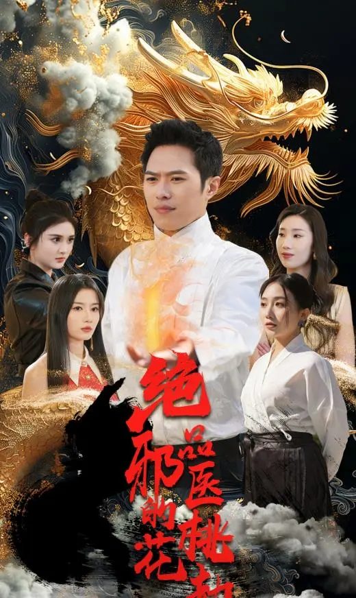 《绝品邪医的桃花劫》：医术无双，情劫难逃的都市传奇！