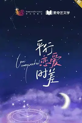 《平行恋爱时差》：当爱情遭遇时空错位，一场跨越维度的浪漫冒险！