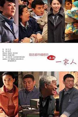 《永远一家人》：棒球梦想与家庭羁绊，这部温情喜剧让你笑着流泪！