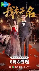 《我本无名》深度影评：小人物的史诗，被时代洪流裹挟的命运悲歌