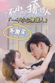 《一不小心撩错人》：办公室恋情？还是命中注定的爱情喜剧？