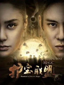 《护宝联盟》影评：揭秘夺宝迷局，正义与邪恶的终极较量！