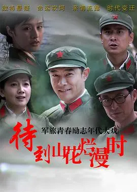 《待到山花烂漫时》影评：战火下的爱情绽放，守望与牺牲谱写的动人诗篇