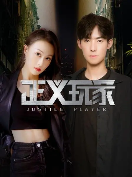 《正义玩家》影评：当游戏照进现实，谁才是真正的玩家？揭秘背后的真相！