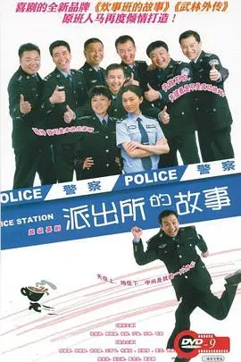 《派出所的故事》：平凡烟火里的英雄赞歌，笑泪交织的真实人生剧场