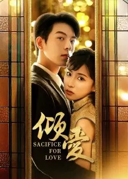 《倾爱》：豪门虐恋下的真心，当爱与恨交织，你选择相信什么？