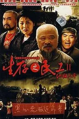 《生存之民工II地狱天堂》：血泪交织的底层人生，残酷现实的真实写照