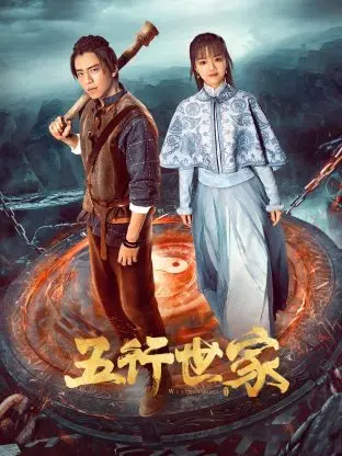 《五行世家》：悬疑武侠？家族恩怨？看小人物如何搅动江湖风云！