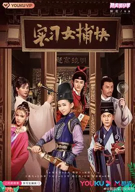 《实习女捕快》：爆笑探案，菜鸟捕快的进阶之路！古装喜剧欢乐来袭，解压必备！