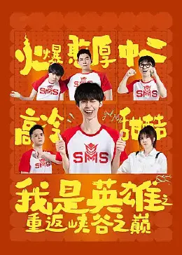 《我是英雄之重返峡谷之巅》：青春热血电竞梦，菜鸟也能逆袭成王？