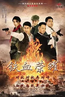 《铁血荣耀》影评：战争残酷下的铁汉柔情，谱写动人心魄的生命赞歌！