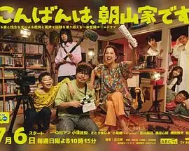 《晚上好，我们是朝山家》：笑着流泪！一部关于家庭、爱与告别的催泪神作！