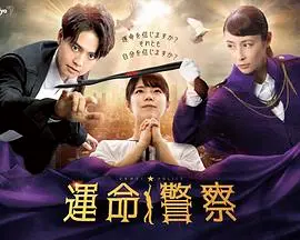 《命运警察》：一场关于命运掌控与挣扎的黑色幽默剧？真相不止表面！