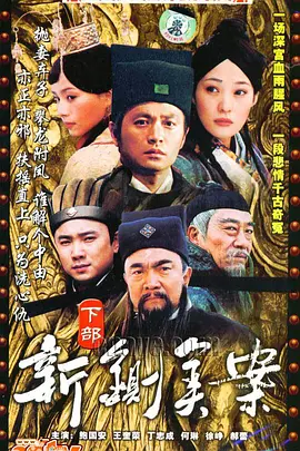 《新铡美案》：铁面无私？还是另有隐情？深度解析包青天与陈世美的恩怨情仇！