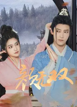 《颜无双》：绝色佳人身陷权谋漩涡，她能否逆天改命？古装爱情悬疑剧深度解析