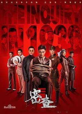 《密查》深度影评：历史迷雾下的正义追寻，真相与人性的拷问！