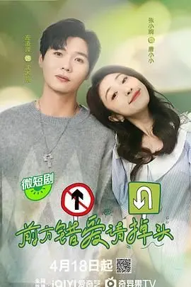 《前方错爱请掉头》：浪漫误区中的成长与惊喜转折