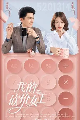 《我的砍价女王》：不止是砍价，更是爱情的博弈！看霸总与落跑新娘如何重燃爱火？