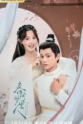 《春闺梦里人》：失忆少女的逆袭宅斗！甜虐交织，谁才是她的真命天子？