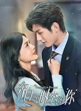 《奔向所有时空的你》：爱情穿越时空，科幻外壳下的真挚情感，结局反转引人深思！