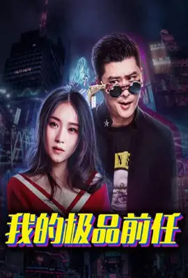 《我的极品前任》：爆笑盘点前任那些事儿，爱情喜剧背后的深刻反思