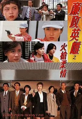 《廉政英雌之火槍柔情》：港版霹雳娇娃？当反贪风暴遇上枪林弹雨，燃爆你的肾上腺素！