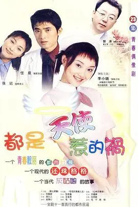 《都是天使惹的祸》：菜鸟实习生的爆笑逆袭，揭秘医院里的那些事儿！