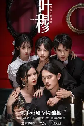 《叶穆》影评：深山秘境的灵魂拷问，一场关于救赎与牺牲的东方史诗