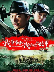 重温爱情的模样：《我爷爷和奶奶的故事》——跨越时空的爱恋，笑泪交织的时代记忆