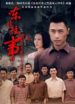 《东北往事之我叫赵红兵》：热血青春记忆，重温东北江湖的义气与情怀