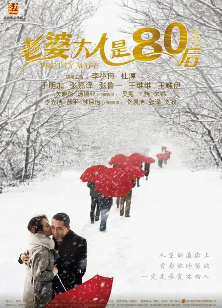 《老婆大人是80后》：揭秘婚姻保鲜秘籍，80后夫妻的爱与愁！