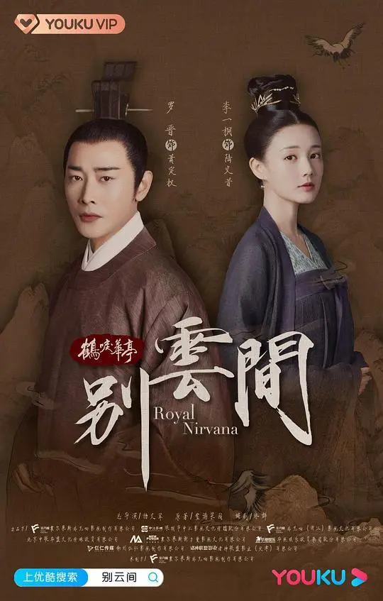 《别云间》：权谋之下，那些被命运裹挟的爱情与牺牲！