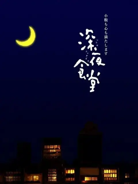 《深夜食堂第一季》：都市角落的温暖慰藉，食物里的悲欢离合故事