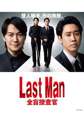 《LAST MAN-全盲搜查官-》：失明警探的破案绝技，揭秘人性深处的爱与阴谋