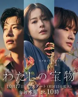 《我的宝物》：一场横跨青春与复仇的成长史诗，友情、爱情、背叛，你我皆是命运的棋子