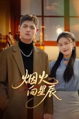 《烟火向星辰》：当平凡烟火遇上璀璨星辰，爱情与成长交织的动人诗篇