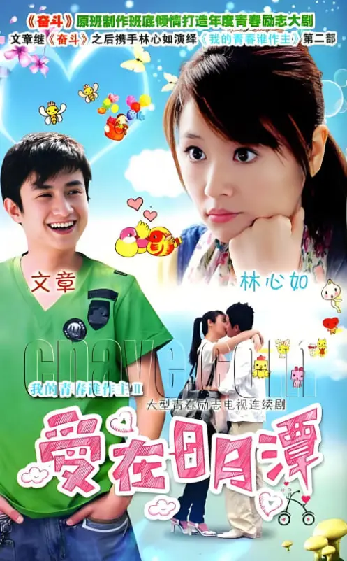 《爱在日月潭》：两岸情缘在最美风景中绽放，一段超越时空的温柔絮语