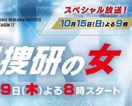 《科搜研之女 第17季》：科学破案新高度！深度解析日剧法医刑侦的极致魅力