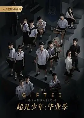 《超凡少年 第二季》：青春超能力集结，拯救世界还是校园日常？