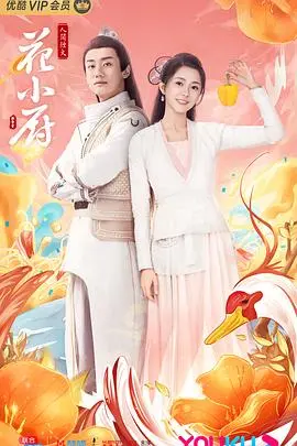 《人间烟火花小厨》：古早味田园治愈系美食剧，寻味烟火人间，品味爱情与生活，温暖你的胃和心！