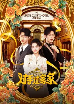 《对手过家家》：冤家变情侣，身体互换的爆笑奇遇与浪漫爱情！