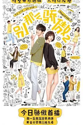 《别那么骄傲2》：当记忆错乱遇上校园恋，一场关于爱与真相的奇幻较量！