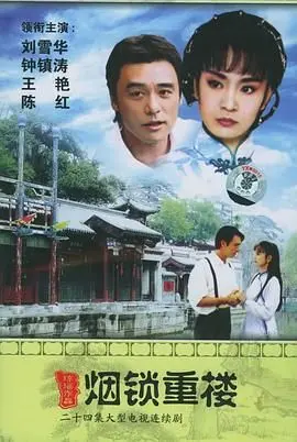 《烟锁重楼》：民国虐恋的巅峰，看尽爱恨情仇与命运的无情捉弄！