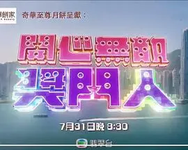 《开心无敌奖门人粤语》：爆笑回归，让你笑到飙泪的经典港式综艺重聚!