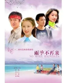 《雨季不再来》：关于青春、梦想与现实的残酷碰撞，一段属于你我的成长史诗