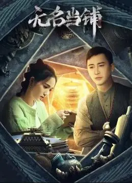 揭秘神秘当铺的奇幻之旅：电影《无名当铺》探索人生抉择与命运深层秘密